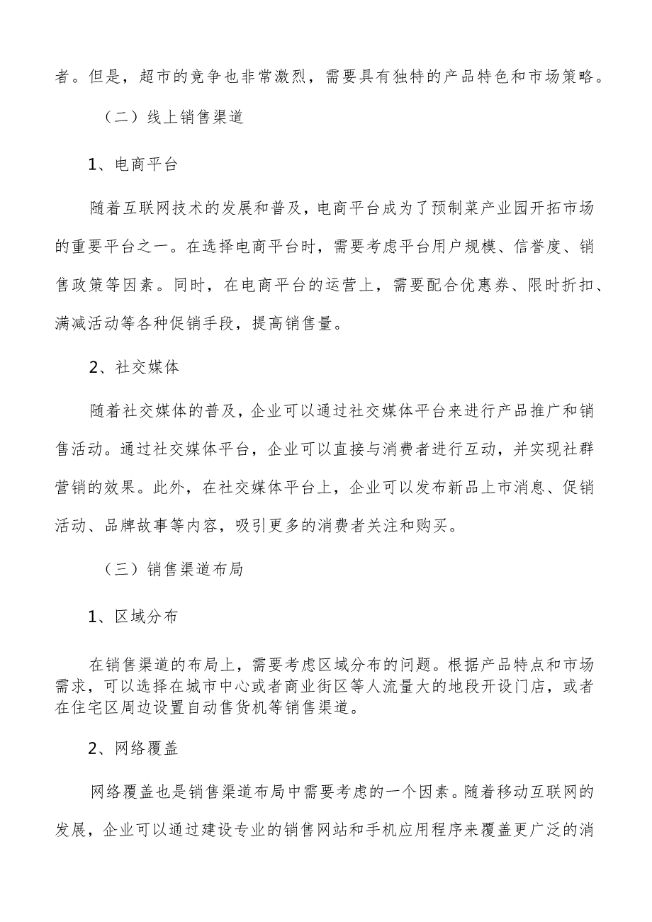 预制菜产业园销售渠道与推广策略.docx_第2页