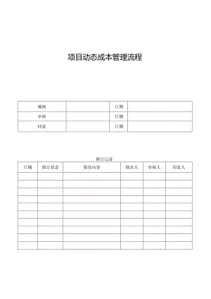 项目成本的实时管理步骤.docx