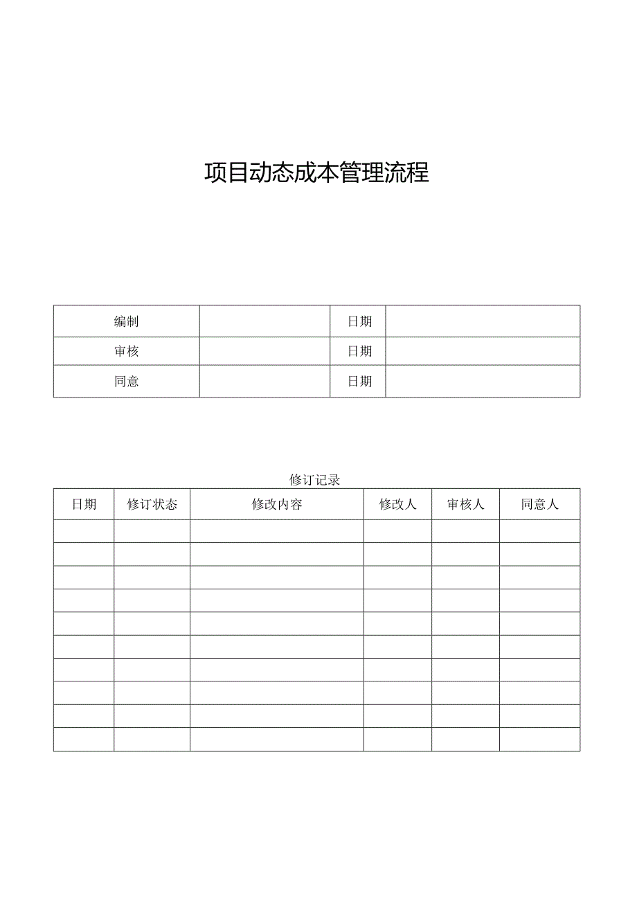 项目成本的实时管理步骤.docx_第1页