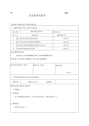 通信施工安全技术交底书-参考模板.docx