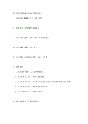 贵州湖北商会庆典活动策划计划.docx