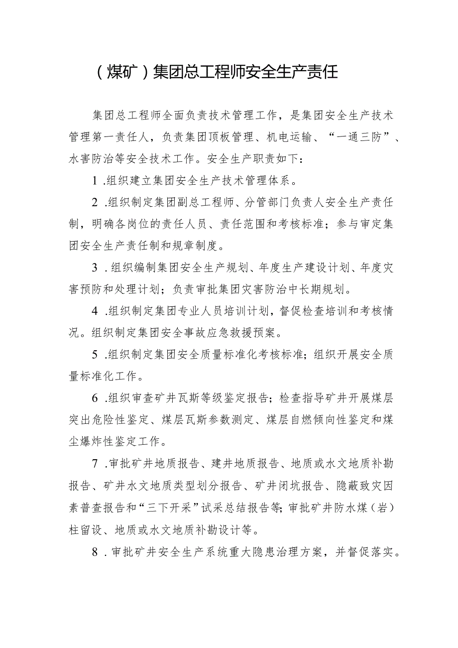 （煤矿）集团总工程师安全生产责任制.docx_第1页