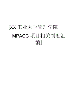 高校大学公共管理硕士MPAcc项目相关制度汇编.docx