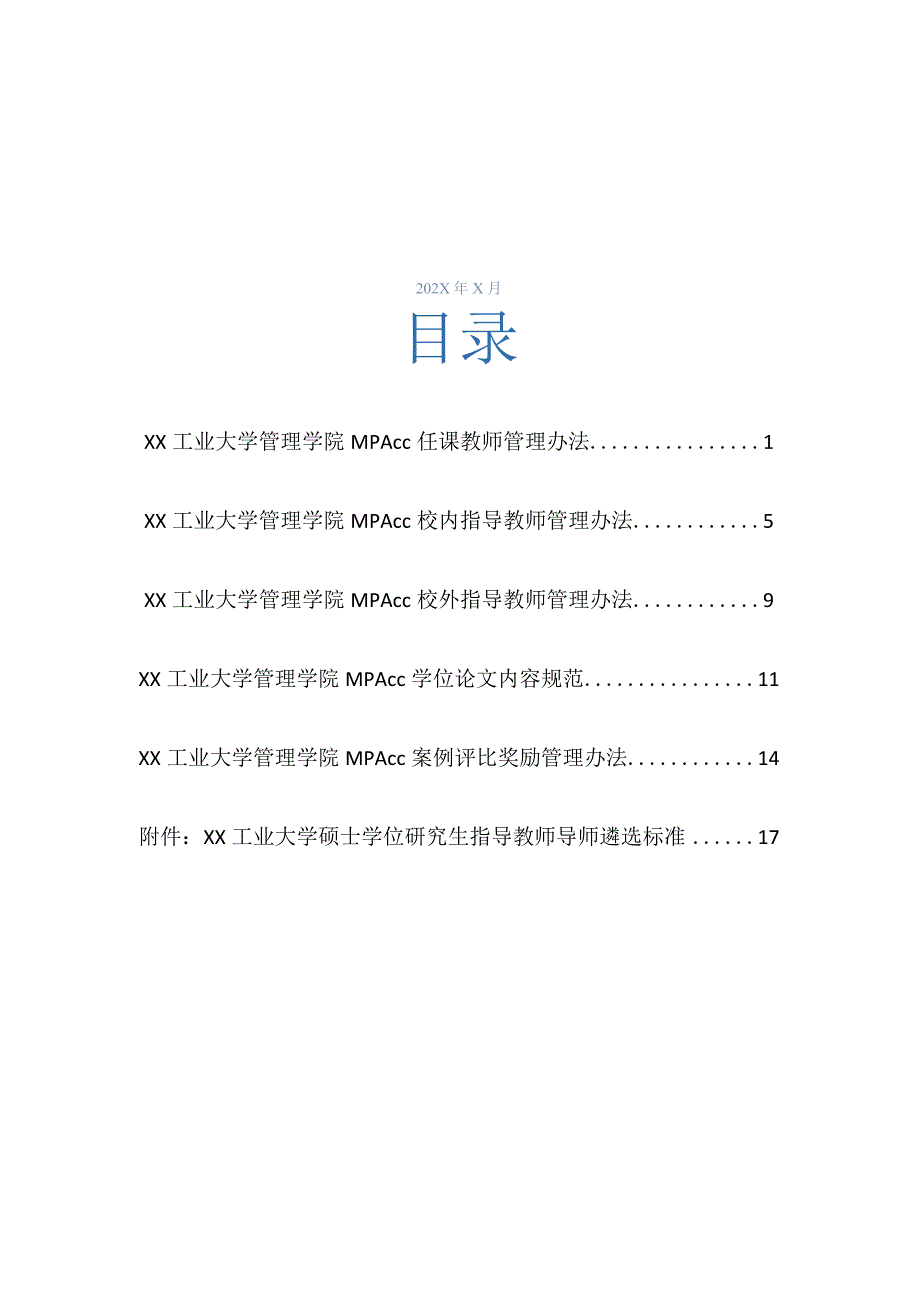 高校大学公共管理硕士MPAcc项目相关制度汇编.docx_第2页