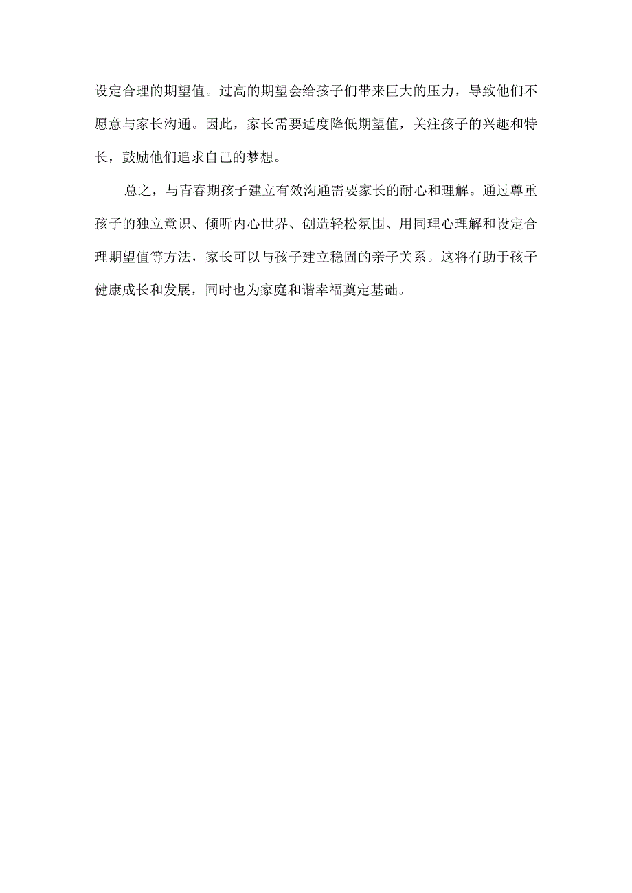 青春期孩子为何与家长渐行渐远以及如何重建有效沟通.docx_第3页