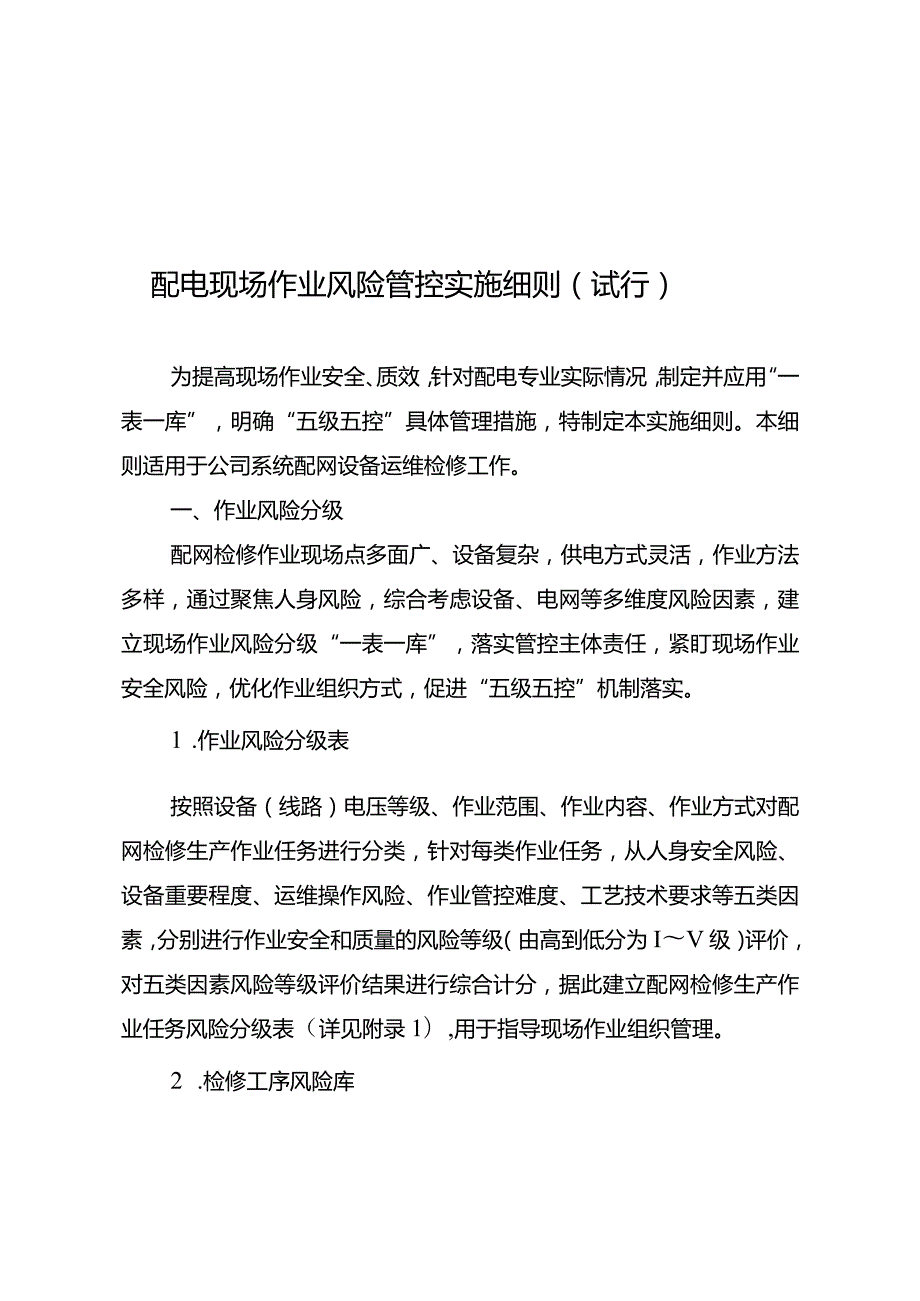 配电现场作业风险管控实施细则（试行）.docx_第1页