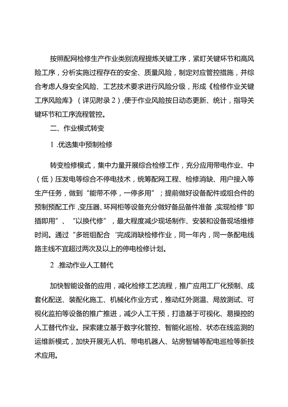 配电现场作业风险管控实施细则（试行）.docx_第2页