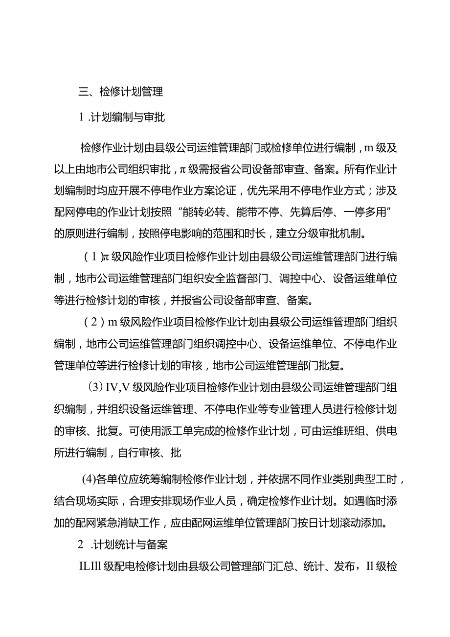 配电现场作业风险管控实施细则（试行）.docx_第3页