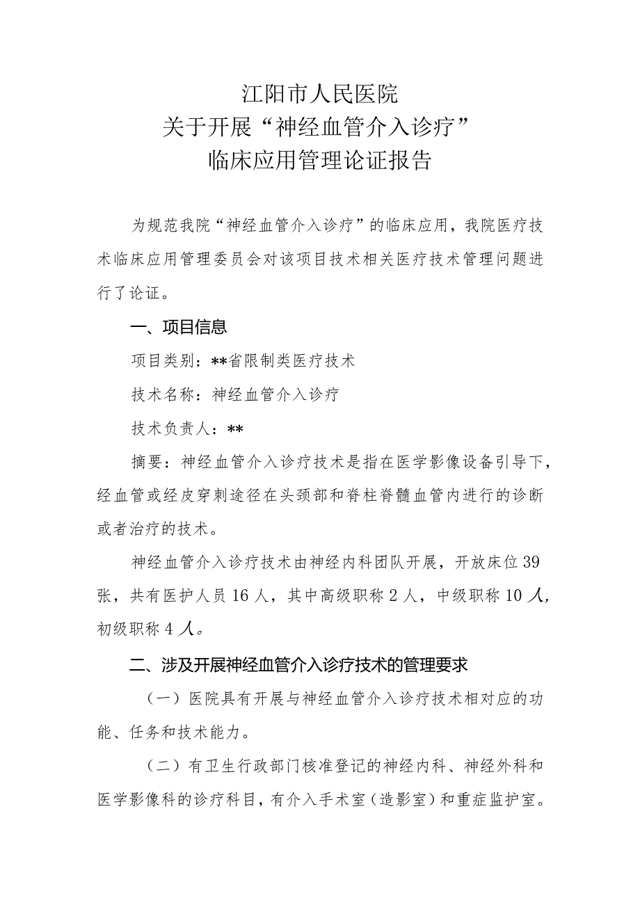 限制类技术备案材料医疗技术临床应用管理委员会-神经血管介入诊疗技术论证报告.docx_第1页