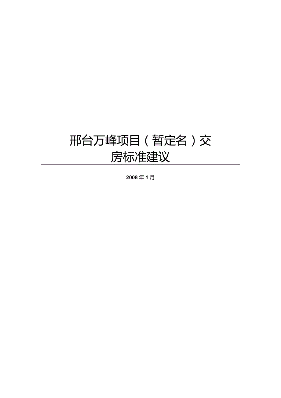 邢台万峰项目交房标准建议.docx_第1页