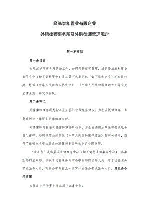 隆基泰和置业有限公司外聘律师事务所管理规定.docx