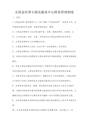 金丝带儿童服务中心财务管理制度简介.docx