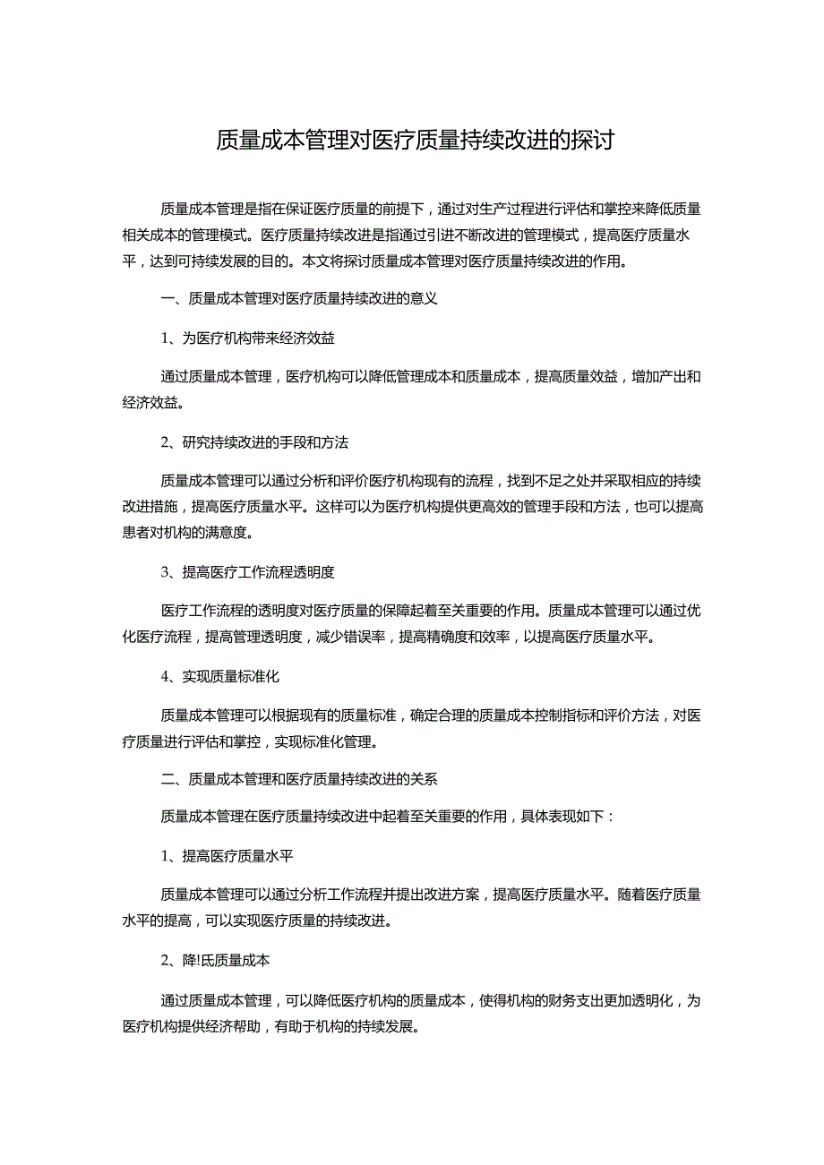 质量成本管理对医疗质量持续改进的探讨.docx_第1页