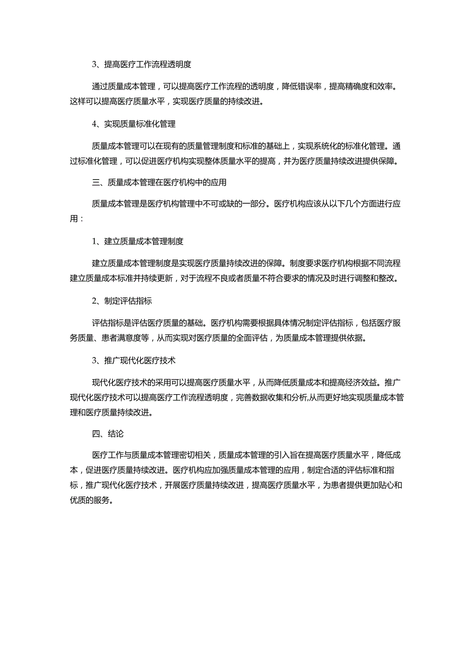 质量成本管理对医疗质量持续改进的探讨.docx_第2页