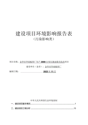 金华市华南板焊厂年产3000台变压器油箱壳技改项目环评报告.docx