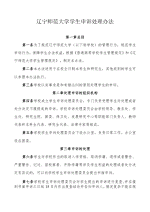 辽宁师范大学学生申诉管理办法（试行）.docx