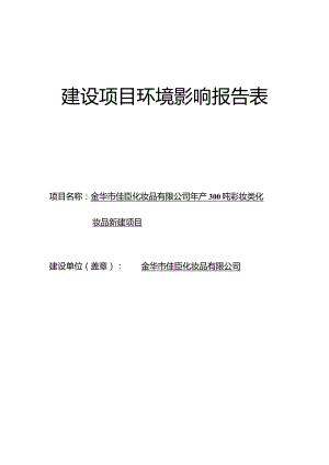 金华市佳臣化妆品有限公司年产300吨彩妆类化妆品新建项目环评报告.docx