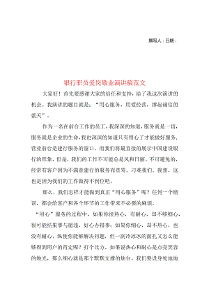 银行职员爱岗敬业演讲稿范文.docx