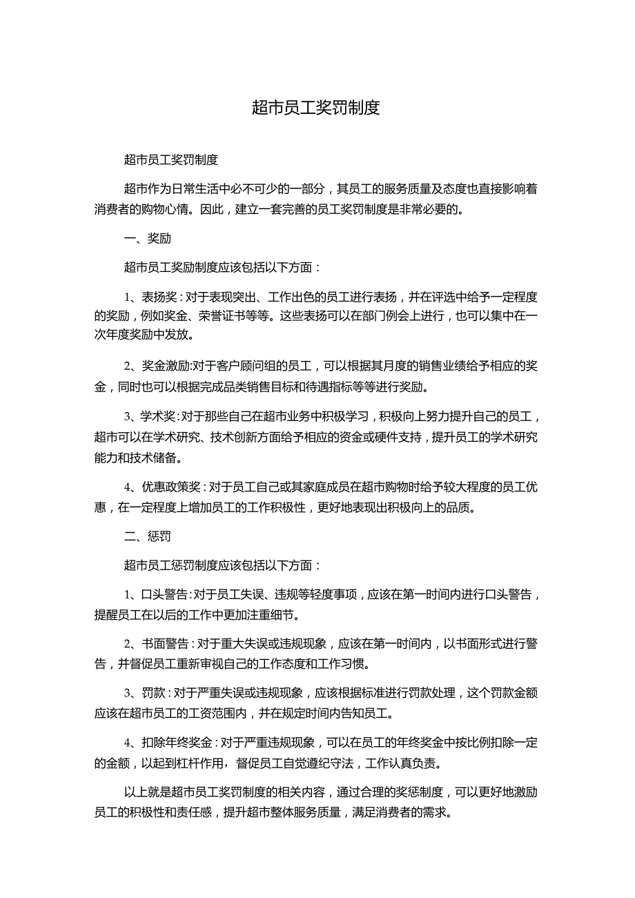 超市员工奖罚制度.docx_第1页