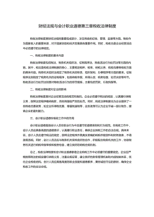 财经法规与会计职业道德第三章税收法律制度.docx