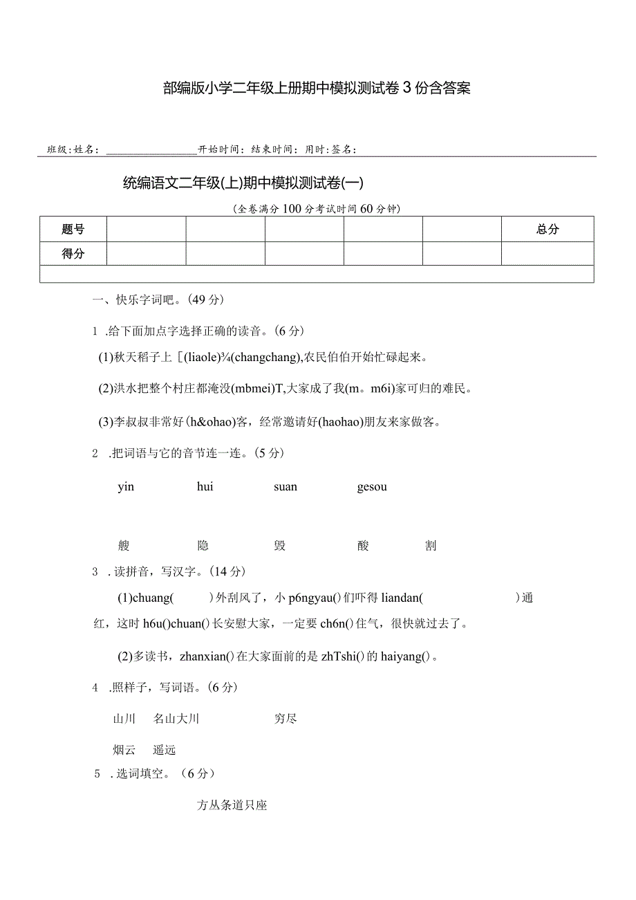 部编版小学二年级上册期中模拟测试卷3份含答案.docx_第1页