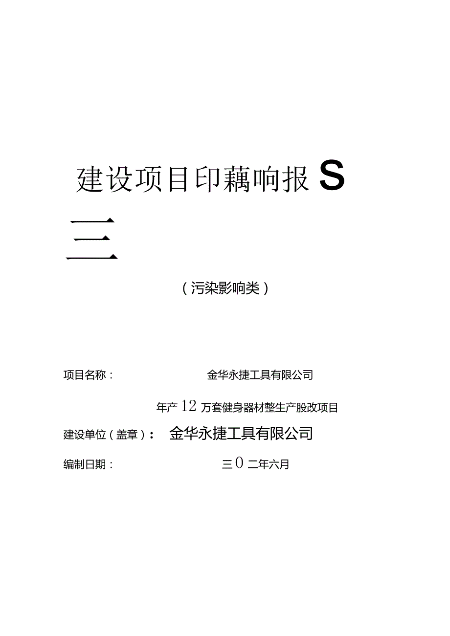 金华永捷工具有限公司年产12万套健身器材铁架生产线技改项目环评报告.docx_第1页