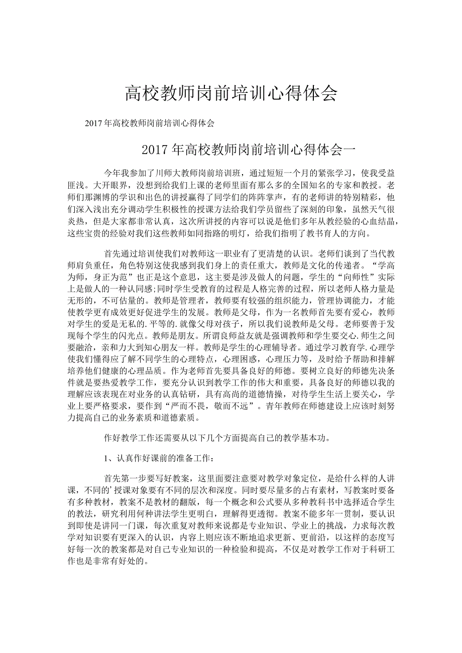 高校教师岗前培训心得体会.docx_第1页