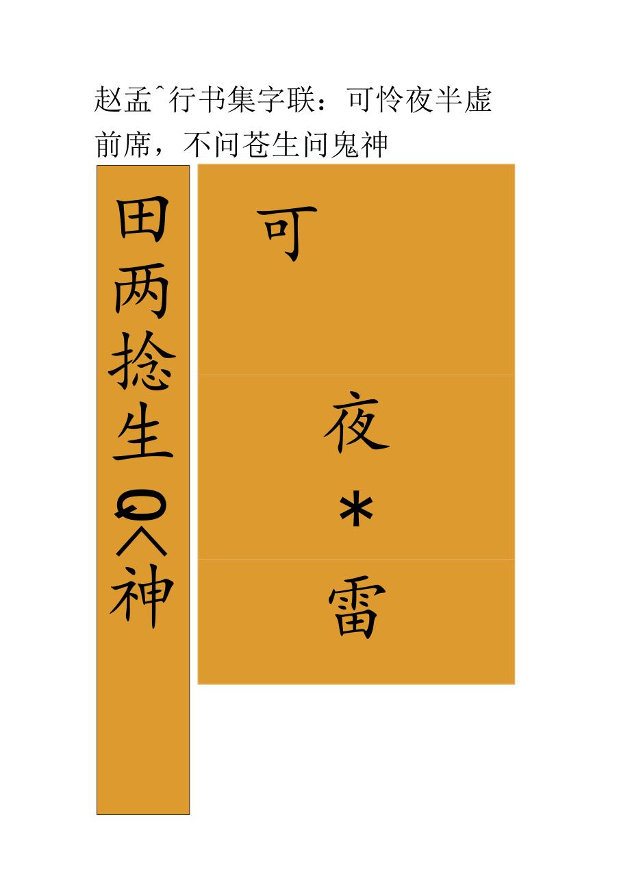 赵孟頫行书集字《可怜夜半虚前席不问苍生问鬼神》.docx_第1页