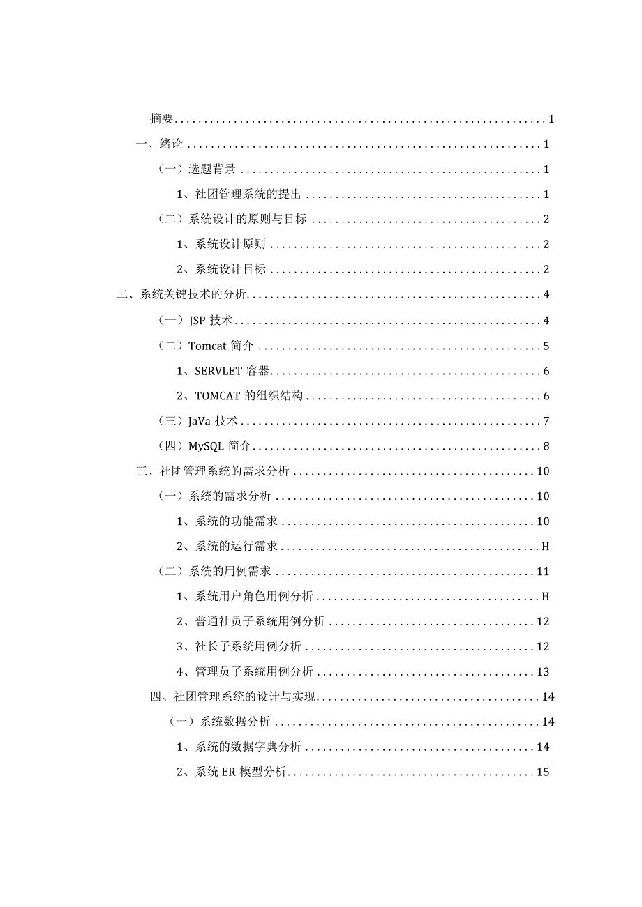 高校大学生社团管理系统的设计与实现_kaic.docx_第3页