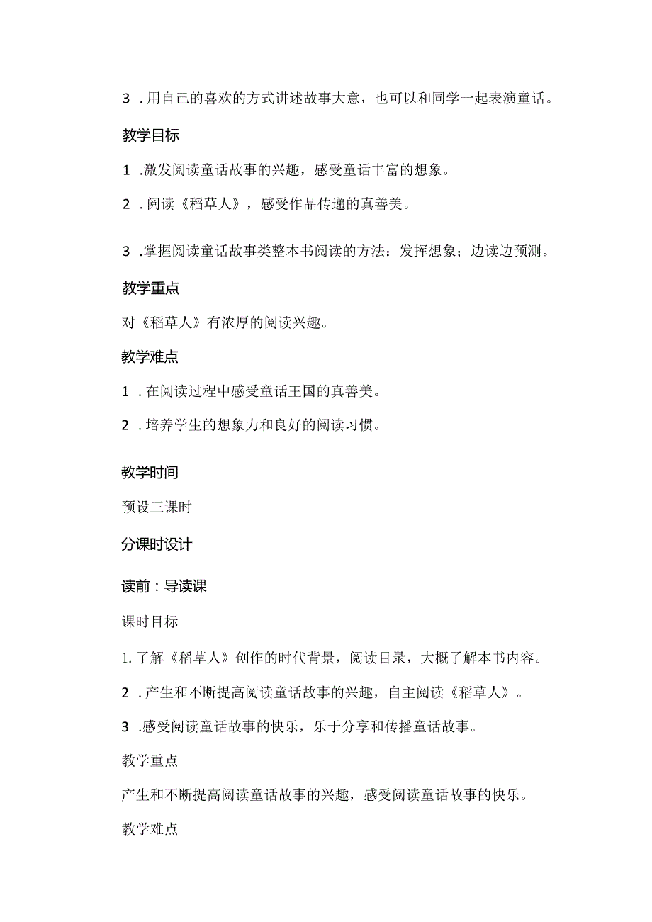 遨游童话王国感受真善美：《稻草人》整本书任务群阅读教学设计.docx_第3页