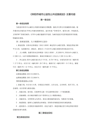 阜阳市城市公益性公共设施规划.docx