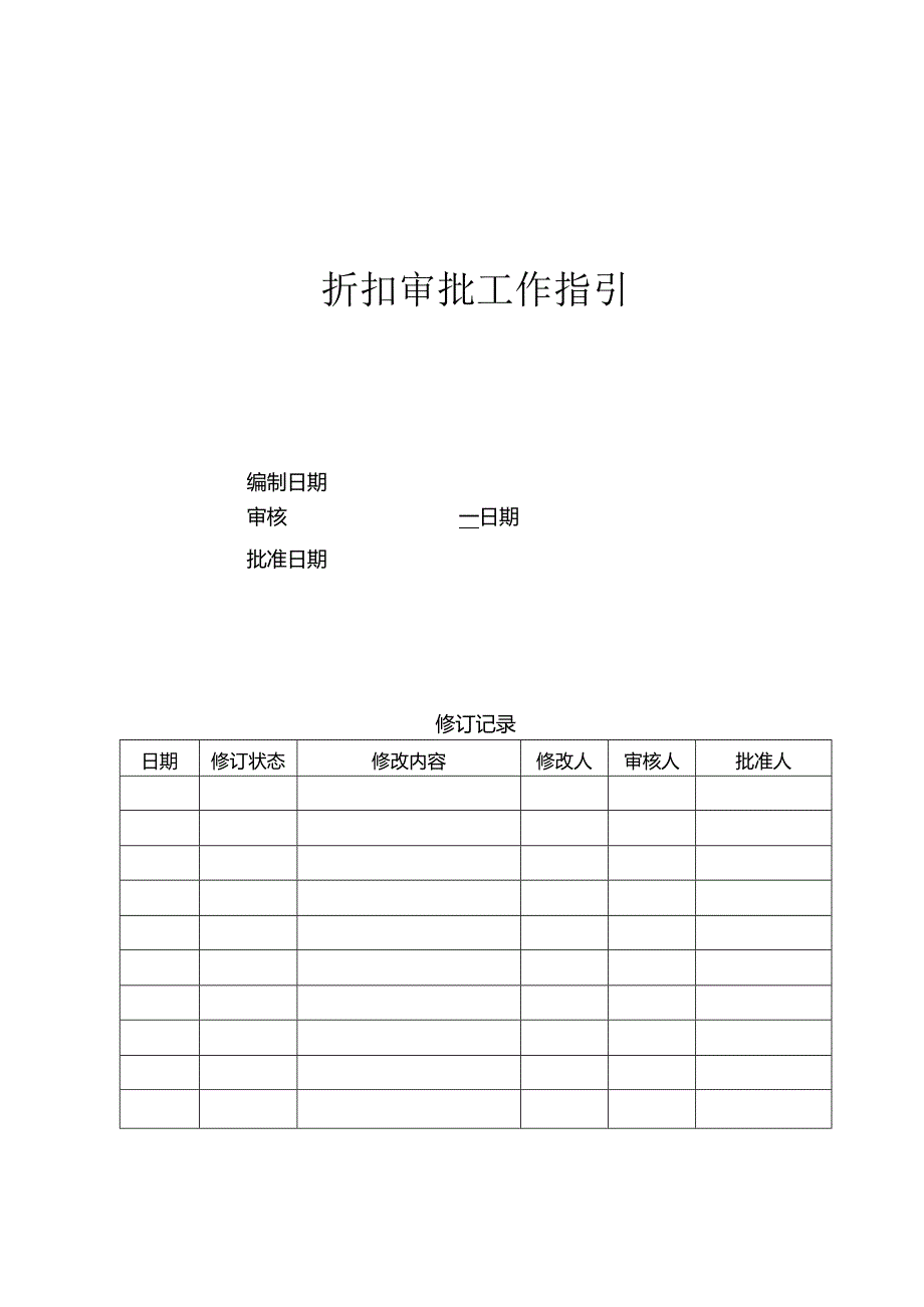 首创置业折扣审批工作指引.docx_第1页