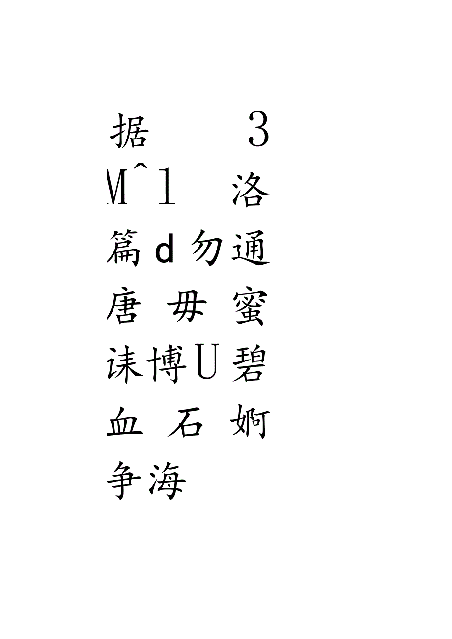 赵孟頫行书集字主席词.docx_第2页