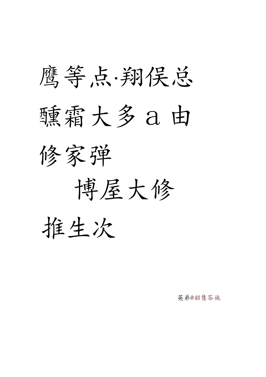 赵孟頫行书集字主席词.docx_第3页