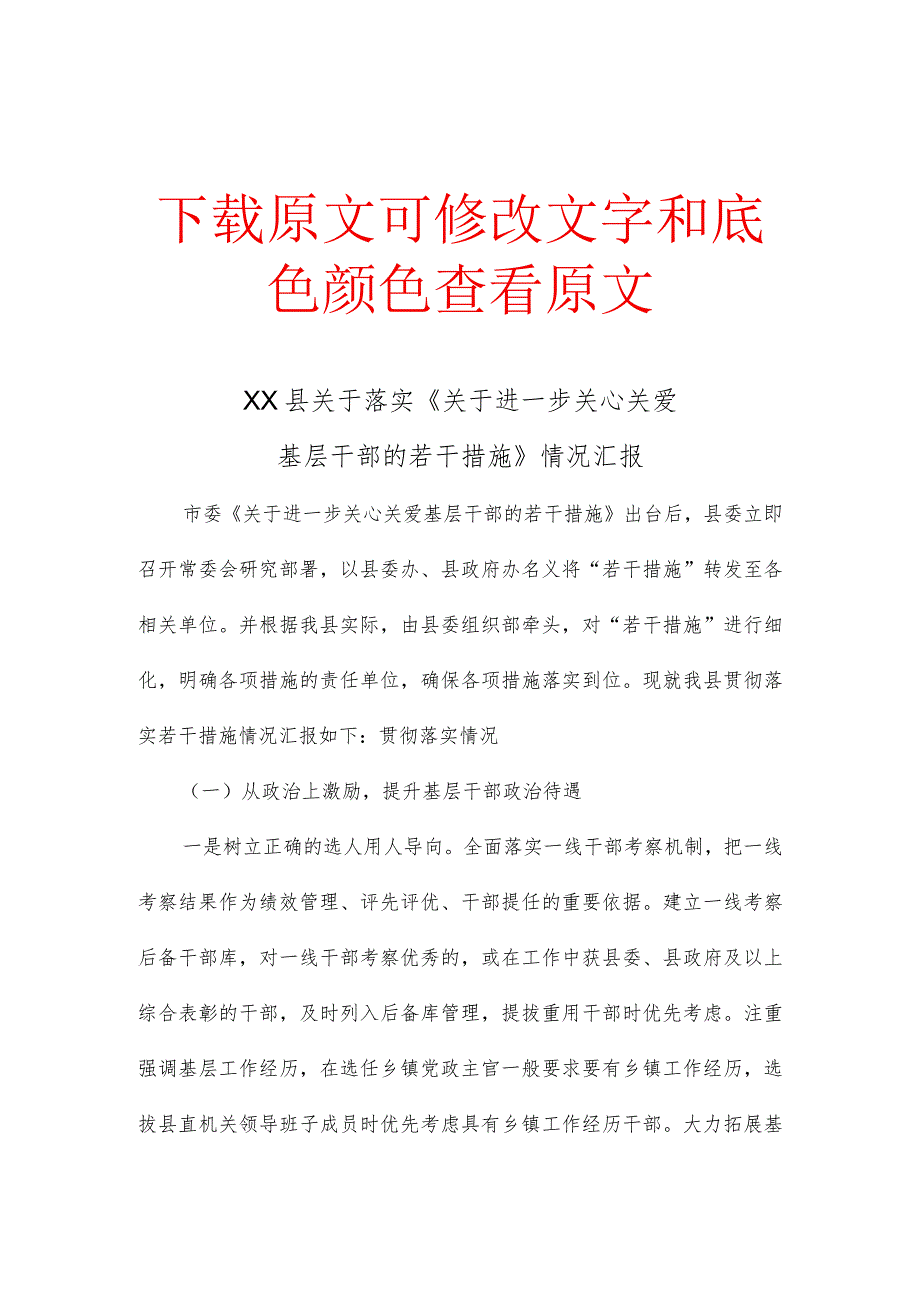 XX县关于落实《关于进一步关心关爱基层干部的若干措施》情况汇报.docx_第1页