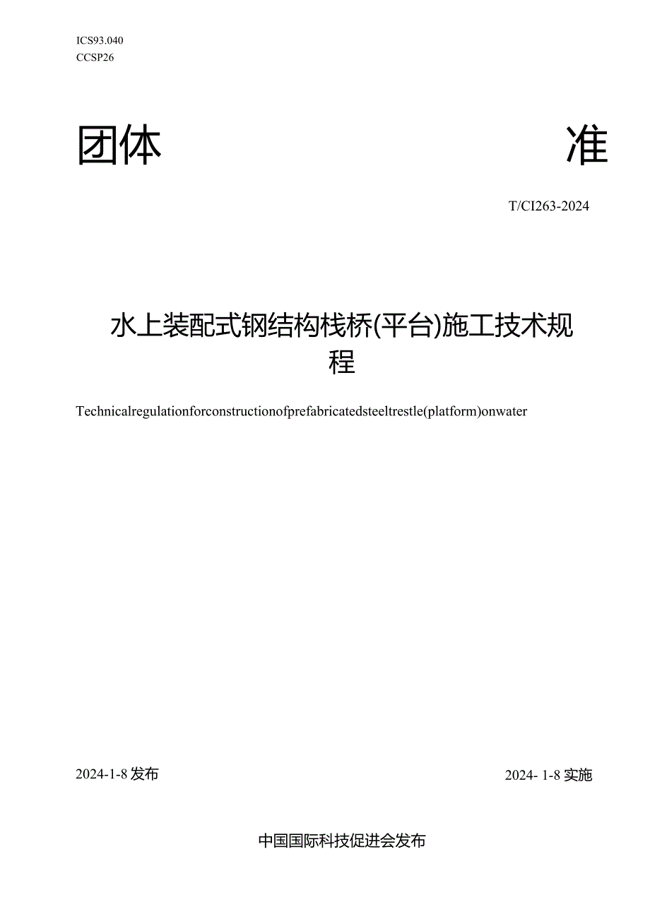 T_CI263-2024水上装配式钢结构栈桥（平台）施工技术规程.docx_第1页