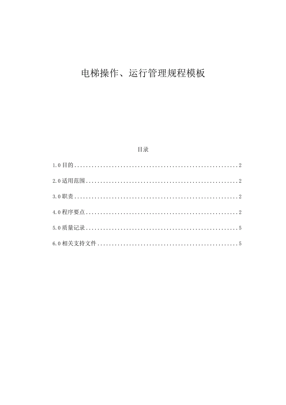 电梯操作、运行管理规程模板.docx_第1页