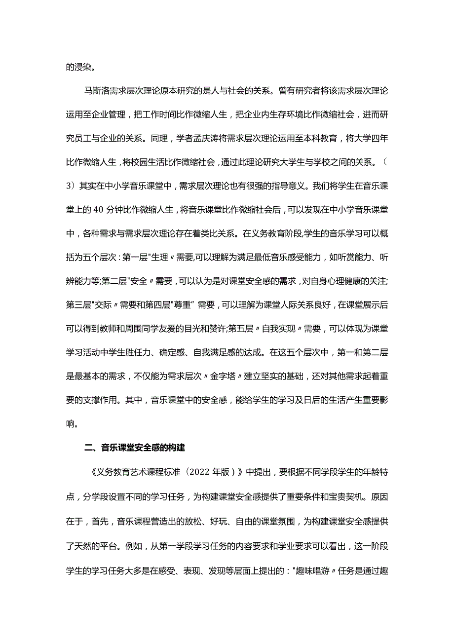 探析中小学音乐课堂安全感.docx_第2页