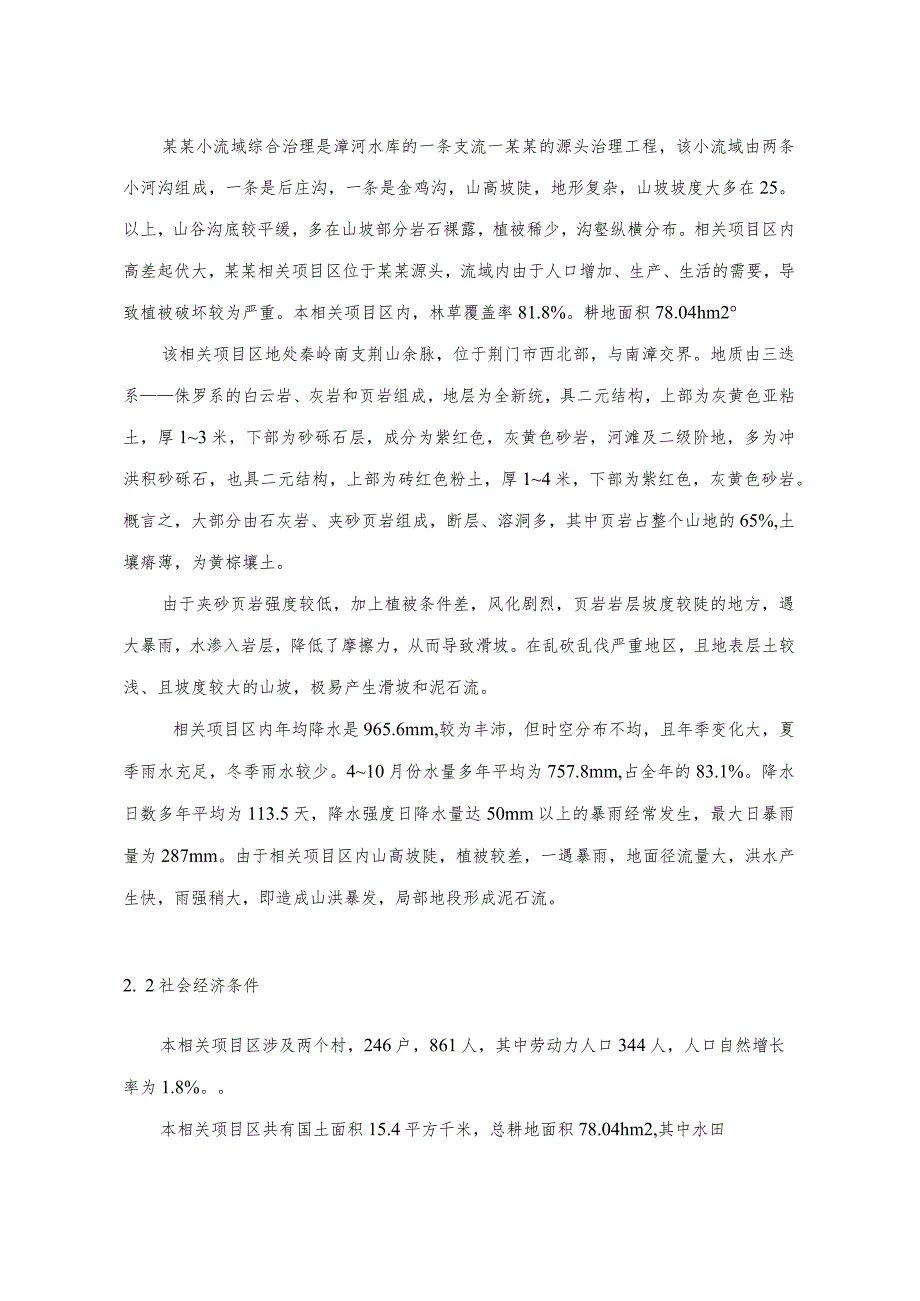 XX小流域综合治理经济评价报告书.docx_第3页