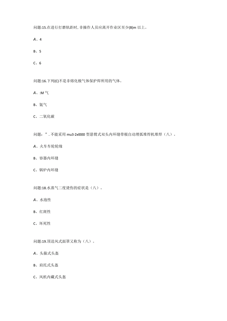 112熔化焊接与热切割作业考试题库.docx_第2页