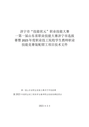 2023年度职业技工院校学生教师职业技能竞赛-装配钳工（国赛精选项目）技术文件.docx