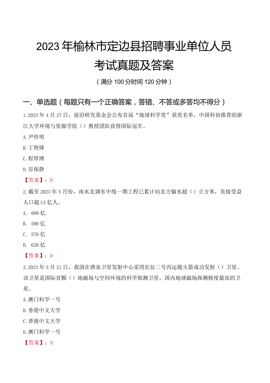 2023年榆林市定边县招聘事业单位人员考试真题及答案.docx_第1页