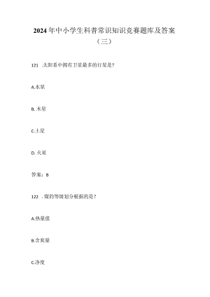 2024年中小学生科普常识知识竞赛题库及答案（三）.docx