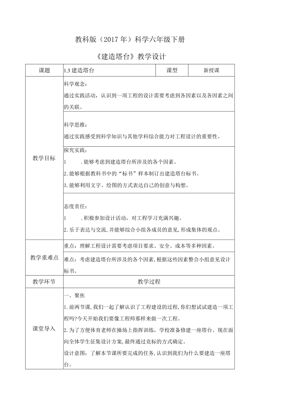 1-3建造塔台（教学设计）六年级科学下册（教科版）.docx_第1页