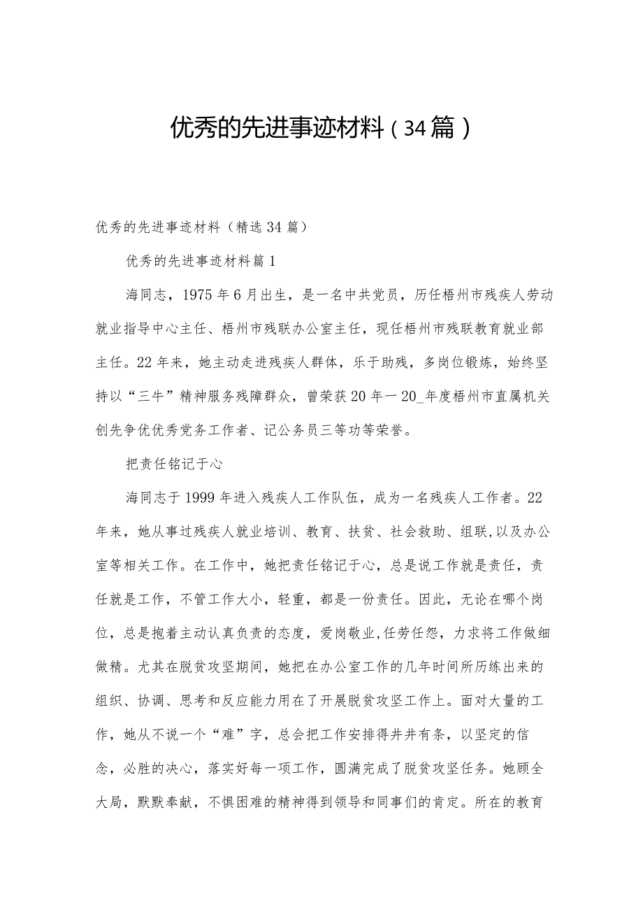 优秀的先进事迹材料（34篇）.docx_第1页