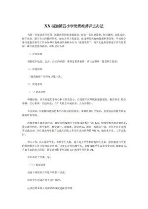 XX街道第四小学优秀教师评选办法.docx