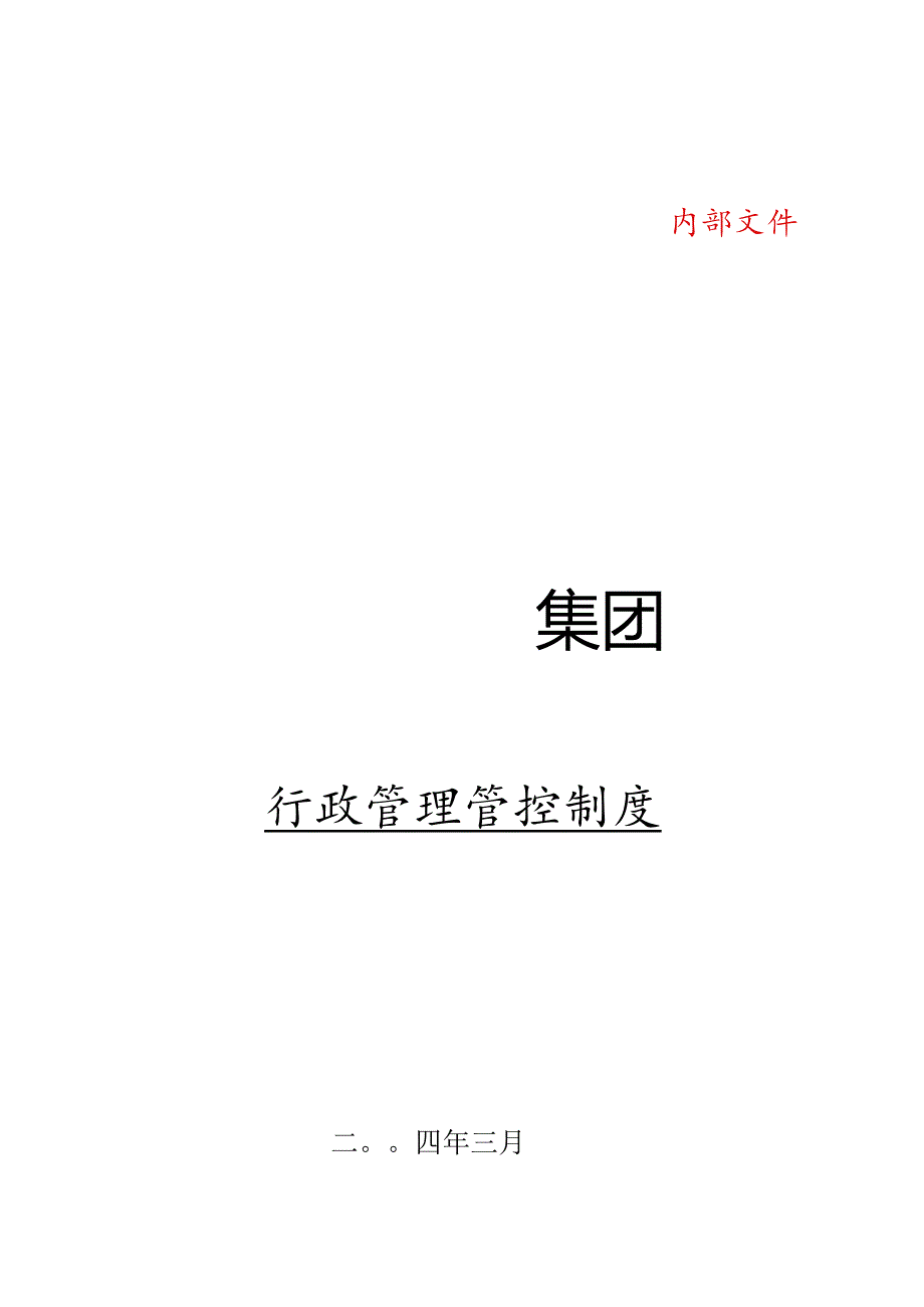 XX大型集团行政制度范文.docx_第1页