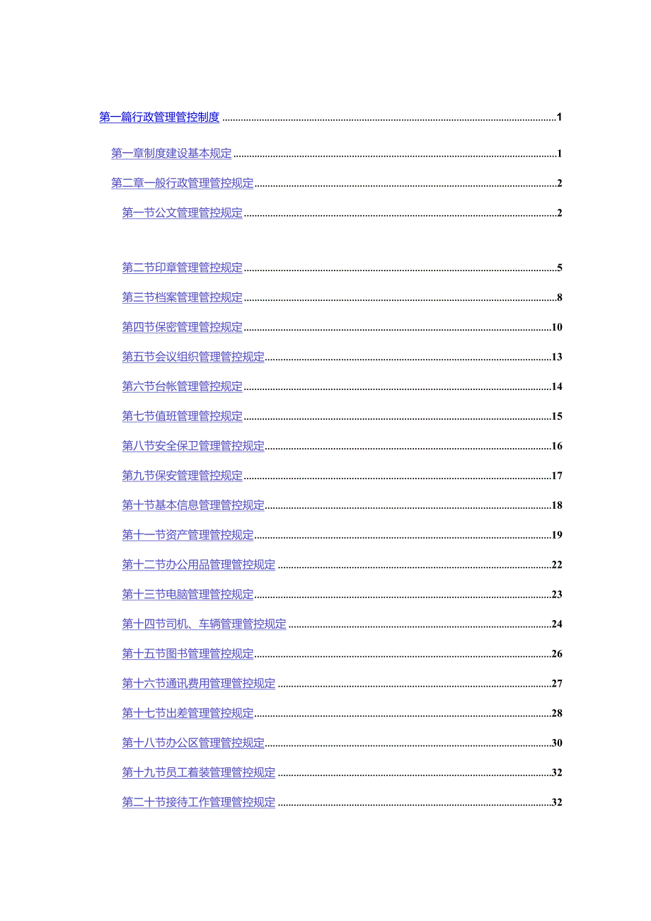 XX大型集团行政制度范文.docx_第2页