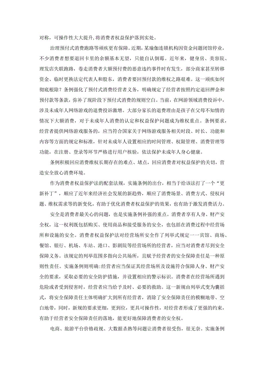 学习《消费者权益保护法实施条例》心得体会.docx_第2页