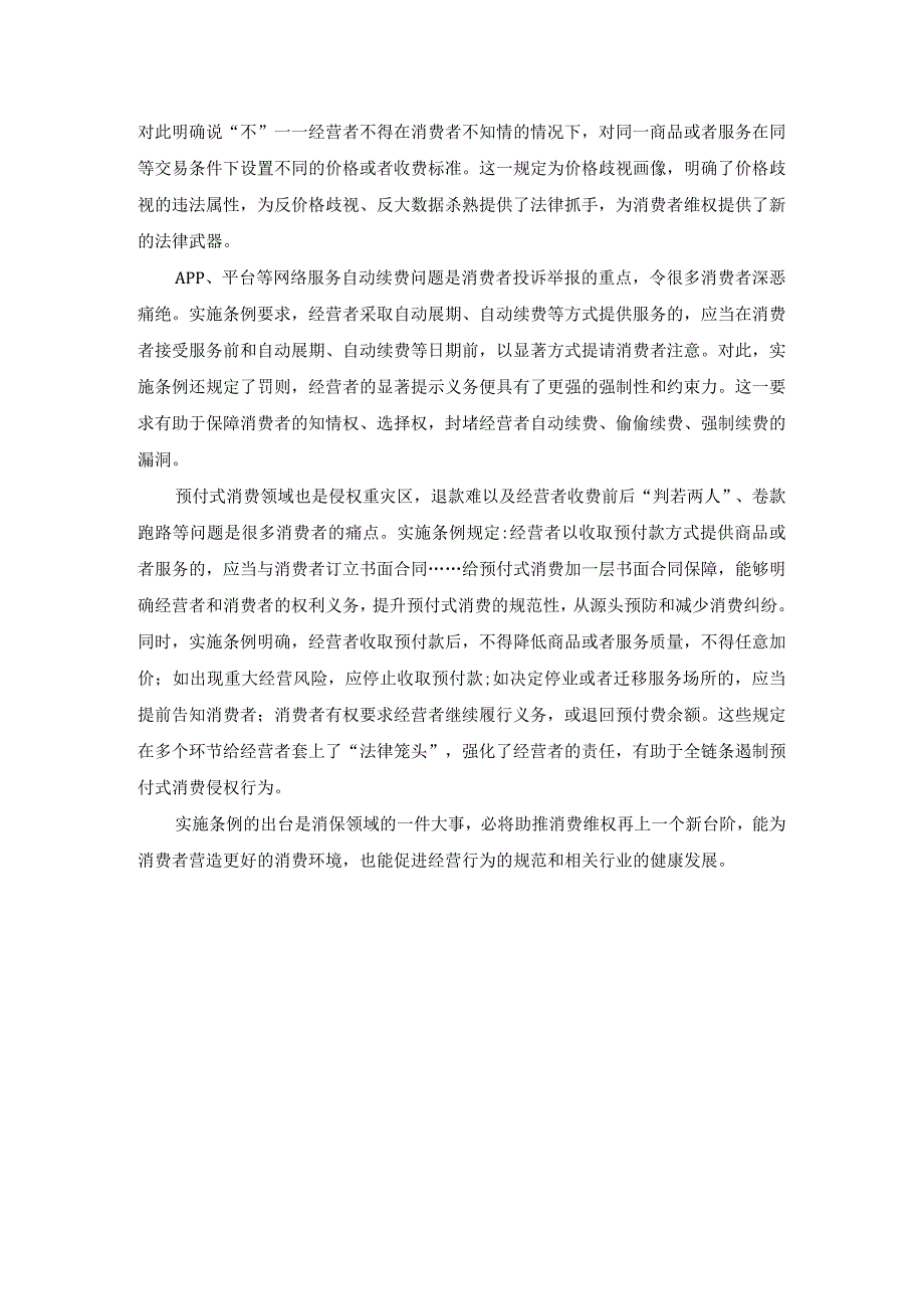 学习《消费者权益保护法实施条例》心得体会.docx_第3页